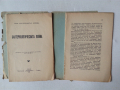 Бактериологическата война антикварна книга от 1936 с неразрязани страници, снимка 4