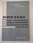 Книга"Прессы для холодного брикетирования...-Н.Найгуз"-96стр, снимка 1