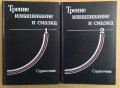 Трение изнашивание и смазка 1 и 2 том  И.Крагельского, снимка 1 - Специализирана литература - 43844368