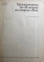 Христоматия по история на Стария свят - Христо Данов, снимка 2