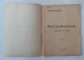 Стефан Странски - Копривщица - родина на герои - издадена през 1943 година, снимка 2