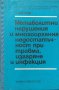 Метаболитни нарушения и многоорганна недостатъчност при травма, изгаряне и инфекция - Станко Петров