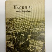 "Пловдив - пътеводител", снимка 1 - Енциклопедии, справочници - 43813837