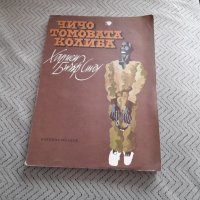 Книга Чичо Томовата Колиба #2, снимка 1 - Детски книжки - 32290605