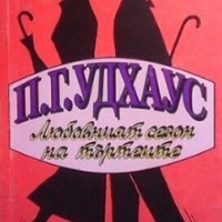 Любовният сезон на търтеите П. Г. Удхаус, снимка 1 - Художествена литература - 28688960