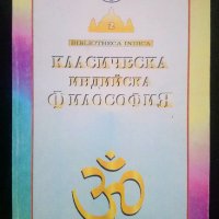 Класическа индийска философия, снимка 1 - Други - 27572311