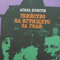 „Убийство на игрището за голф“ Агата Кристи, криминален роман, снимка 1 - Художествена литература - 37827027