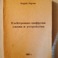 електронно цифрови схеми и устройства , снимка 1 - Учебници, учебни тетрадки - 43177051