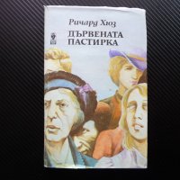 Дървената пастирка - Ричард Хюз книги за 1 лев левче книга, снимка 1 - Художествена литература - 38988861