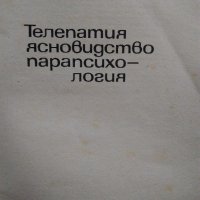 "Телепатия, ясновидство,парапсихология" Проф.д-р И. Г.Попвасилев, снимка 2 - Езотерика - 33290682