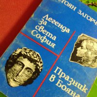 Две книги на Стоян Загорчинов, снимка 1 - Художествена литература - 26591208