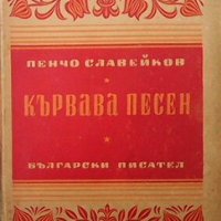 Кървава песен Пенчо Славейков, снимка 1 - Художествена литература - 28651286