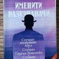 Именити разузнавачи Вацлав-Павел Боровичка, снимка 1 - Художествена литература - 36683856