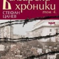 Български хроники том 4: История на нашия народ от 1943 до 2007 г, снимка 1 - Художествена литература - 32590551