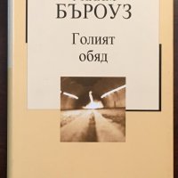 Книги Чужда Проза: Уилям Бъроуз - Голият обяд, снимка 1 - Художествена литература - 38553081