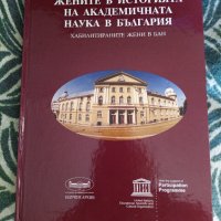 Жените в историята на академичната наука в България. Хабилитираните жени в БАН, снимка 1 - Енциклопедии, справочници - 43536307