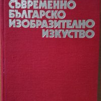 Съвременно българско изобразително изкуство,Живопис,графика,скулптура,Български художник,1982г.554ст, снимка 1 - Енциклопедии, справочници - 34712472