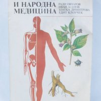 Книга Фитотерапия и народна медицина - Ради Овчаров и др. 1992 г., снимка 1 - Други - 40233687
