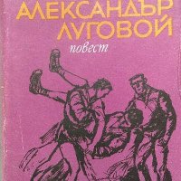 Победи Александър Луговой - Александър Кулешов, снимка 1 - Художествена литература - 38548773
