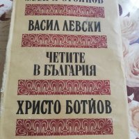 Захари Стоянов - Четите в България , снимка 1 - Художествена литература - 33451755
