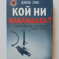 Книга Кой ни наблюдава? Джон Гиб 2008 г., снимка 1 - Други - 35109270