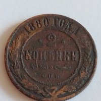 Монета 2 копейки 1880г. Александър втори 5.80гр. диаметър 2.4см. Руска империя - 21275, снимка 2 - Нумизматика и бонистика - 32553696