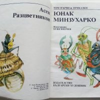 Юнак Минзухарко том1 - Асен Разцветников - 1988г., снимка 3 - Детски книжки - 44094800