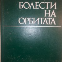 Болести на орбитата С. Бойкикев, И. Василев, снимка 1 - Специализирана литература - 32812743
