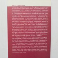 Книга Българската мисия на Тадеуш Ст. Грабовски - Магда Карабелова 2011 г., снимка 2 - Други - 33089536