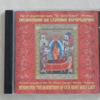 Хор при храм "Св. вмчк Георги" - Песнопения на успение богородично - 2006, снимка 1 - CD дискове - 37555911