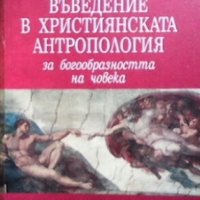 Въведение в християнската антропология - за богообразността на човека Димитър Киров, снимка 1 - Други - 27793780