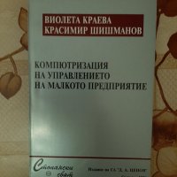 Компютъризация на управлението на малкото предприятие, Виолета Краева и К. Шишманов, Свищов 1996, снимка 1 - Учебници, учебни тетрадки - 26211844