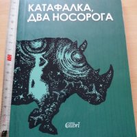 Катафалка два носорога Петър Крумов, снимка 1 - Българска литература - 29068819