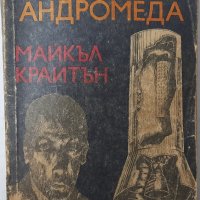 Щамът "Андромеда", Майкъл Крайтън(6.6), снимка 1 - Художествена литература - 43243454