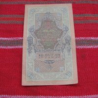 Банкнота рубла 10 рубли-1909г, снимка 2 - Нумизматика и бонистика - 28414372