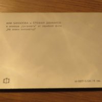 стара картичка, стара снимка с Ани Бакалова и  Стефан Данаилов от сериала На всеки километър, снимка 2 - Български филми - 27069972