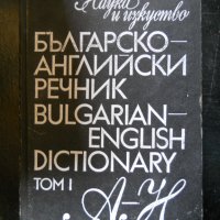 "Българско - английски речник" том І - от А до Н, снимка 1 - Чуждоезиково обучение, речници - 27089156