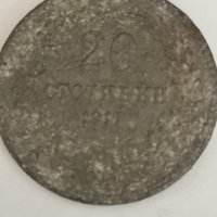 20 стотинки 1917 г. , снимка 1 - Нумизматика и бонистика - 43168128