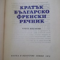 Книга "Кратък българско-френски речник-Ст.Енева" - 580 стр., снимка 2 - Чуждоезиково обучение, речници - 37230123