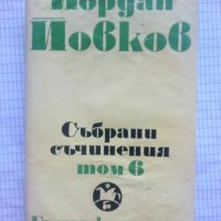 Събрани съчинения в шест тома. Том 6 - Йордан Йовков, снимка 1 - Художествена литература - 43689125