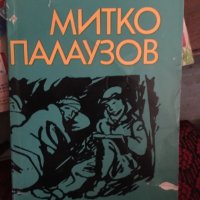 Митко палаузов/повест 661, снимка 1 - Списания и комикси - 32581371