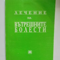 Книга Лечение на вътрешните болести - Николай Беловеждов 1993 г., снимка 1 - Специализирана литература - 40784338
