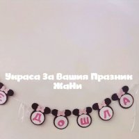 Надпис за посрещане на новородено бебе у дома на тема Мини Маус, снимка 1 - Други - 32591669