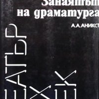 Шекспир. Занаятът на драматурга, снимка 1 - Художествена литература - 43059499