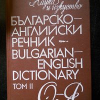 "Българско - английски речник" том ІІ - от О до Я, снимка 1 - Чуждоезиково обучение, речници - 27089162