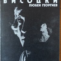 Книга ”Владимир Висоцки”, снимка 1 - Художествена литература - 43950721