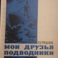 Мои друзья подводники- П. Д. Грищенко, снимка 1 - Художествена литература - 33153345