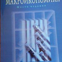 Макроикономика - Авторизиран курс - Стоядин Савов, снимка 1 - Учебници, учебни тетрадки - 38345293