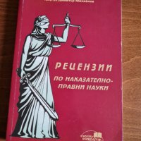 Рецензии по наказателноправни науки- Д. Михайлов, снимка 1 - Специализирана литература - 33094094