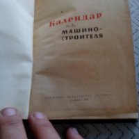 Книга Календар на машиностроителя 1960, снимка 2 - Специализирана литература - 28911750